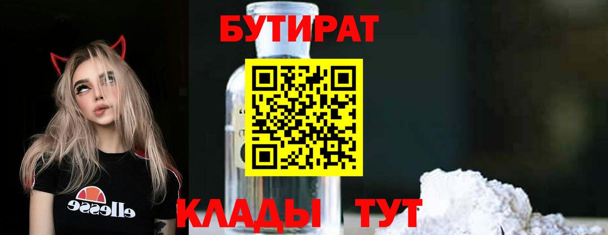 Северобайкальск  Бутират бутик  БУТИРАТ  Вход с VPN 