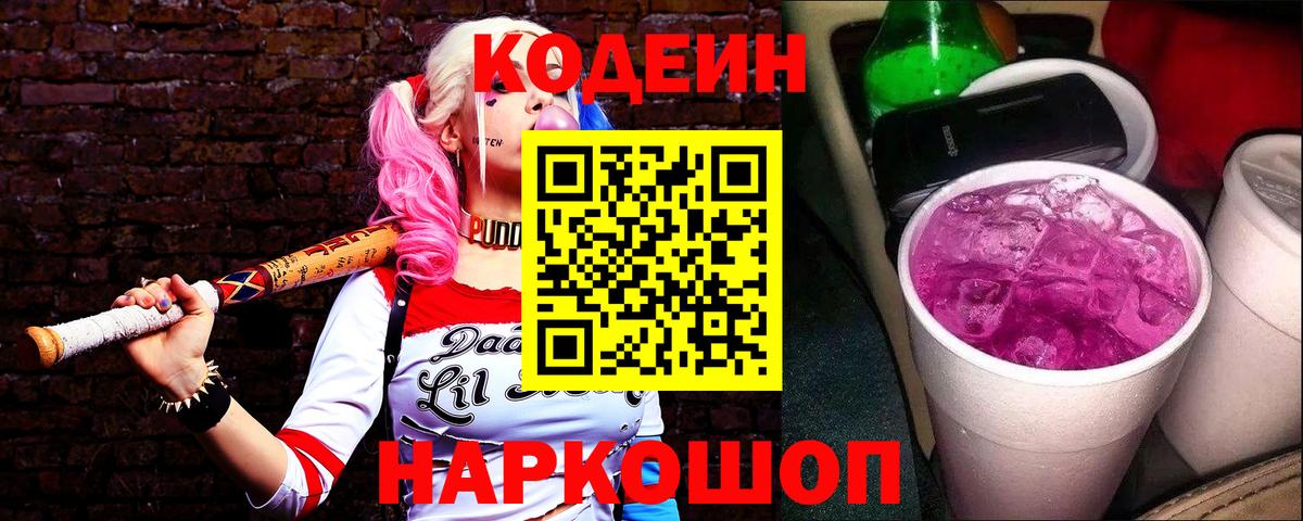 Кодеиновый сироп Lean Purple Drank  Вход с VPN  Кодеиновый сироп Lean Purple Drank  Северобайкальск 